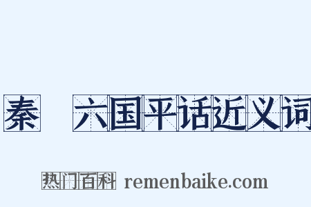 秦併六国平话近义词是什么意思的图片